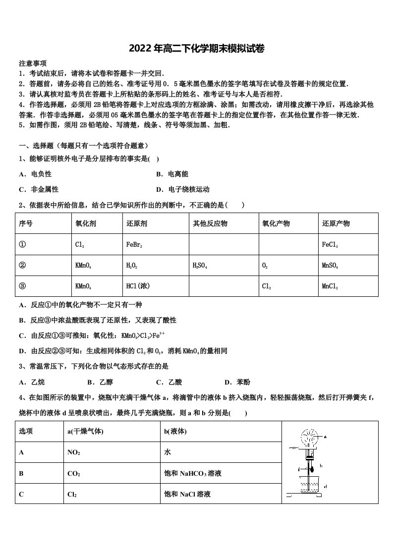 四川省邻水实验学校2022年化学高二第二学期期末联考模拟试题含解析