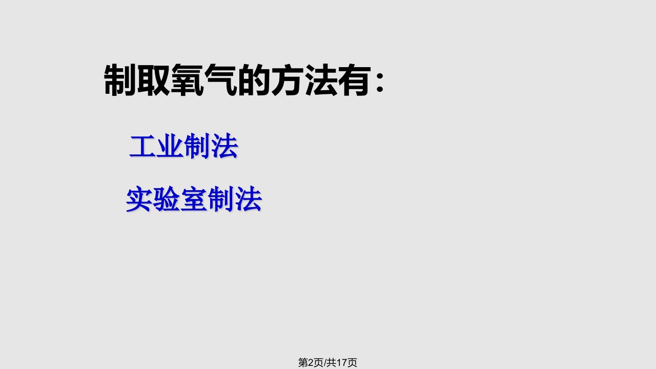 制取氧气公开课