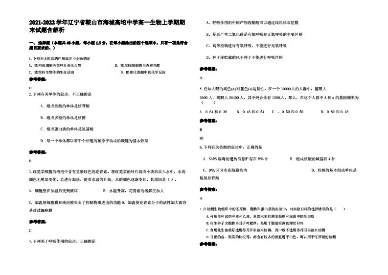 2021-2022学年辽宁省鞍山市海城高坨中学高一生物上学期期末试题含解析