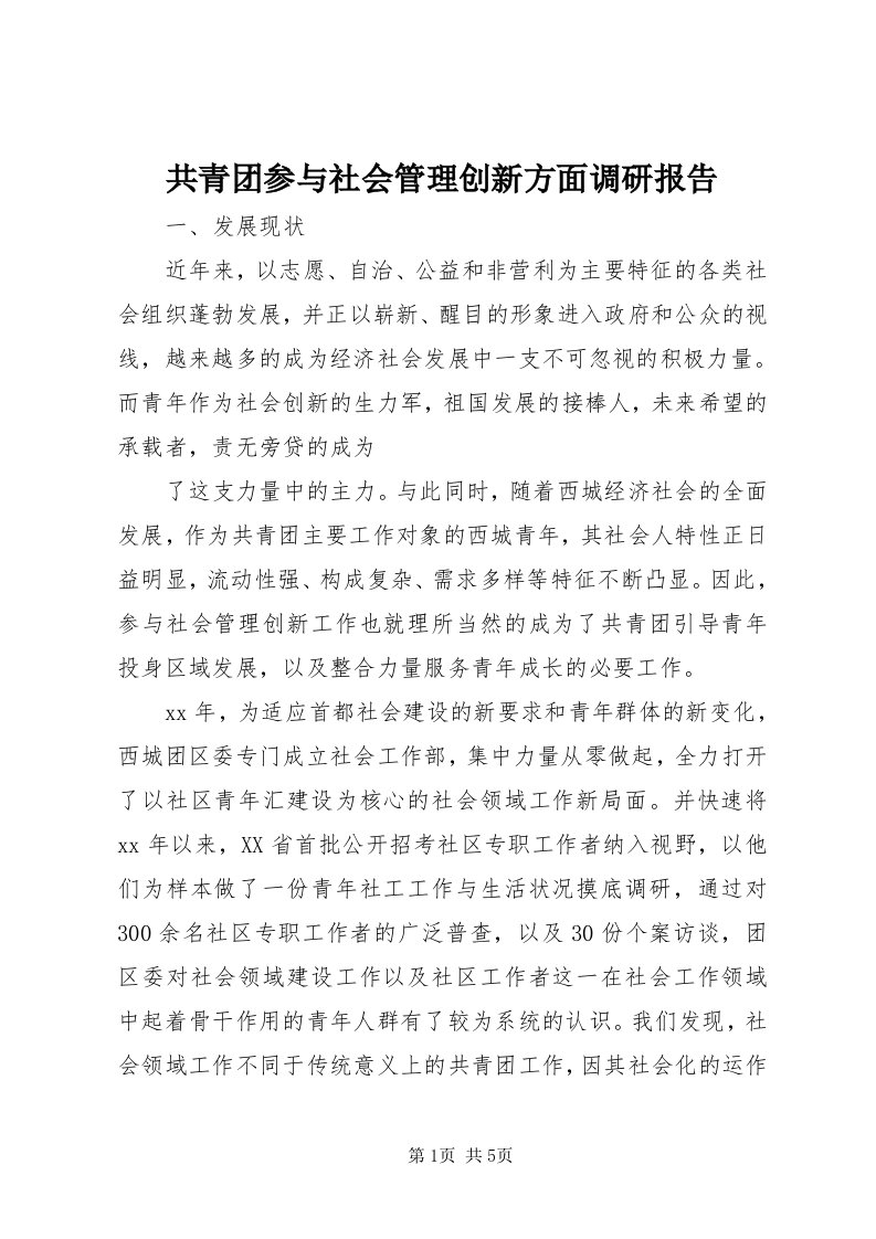 共青团参与社会管理创新方面调研报告