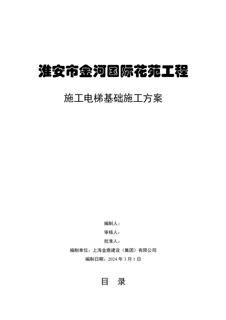 国际花苑工程施工升降机基础施工方案