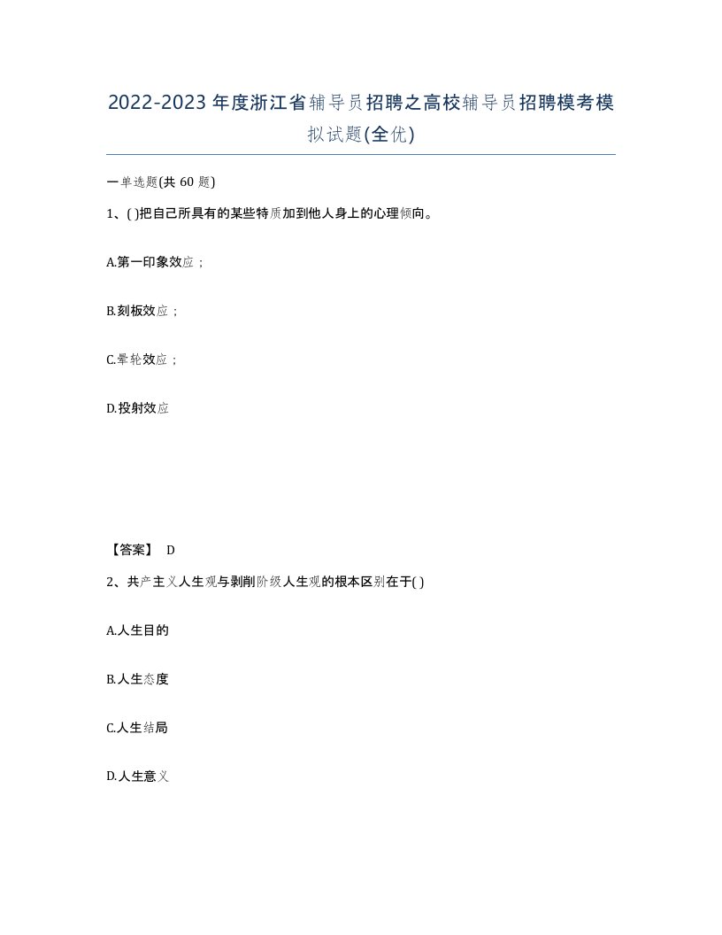 2022-2023年度浙江省辅导员招聘之高校辅导员招聘模考模拟试题全优