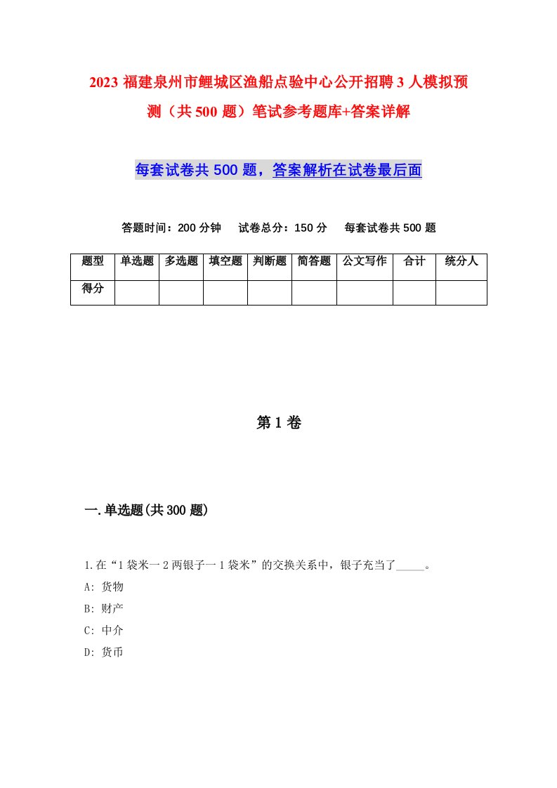 2023福建泉州市鲤城区渔船点验中心公开招聘3人模拟预测共500题笔试参考题库答案详解