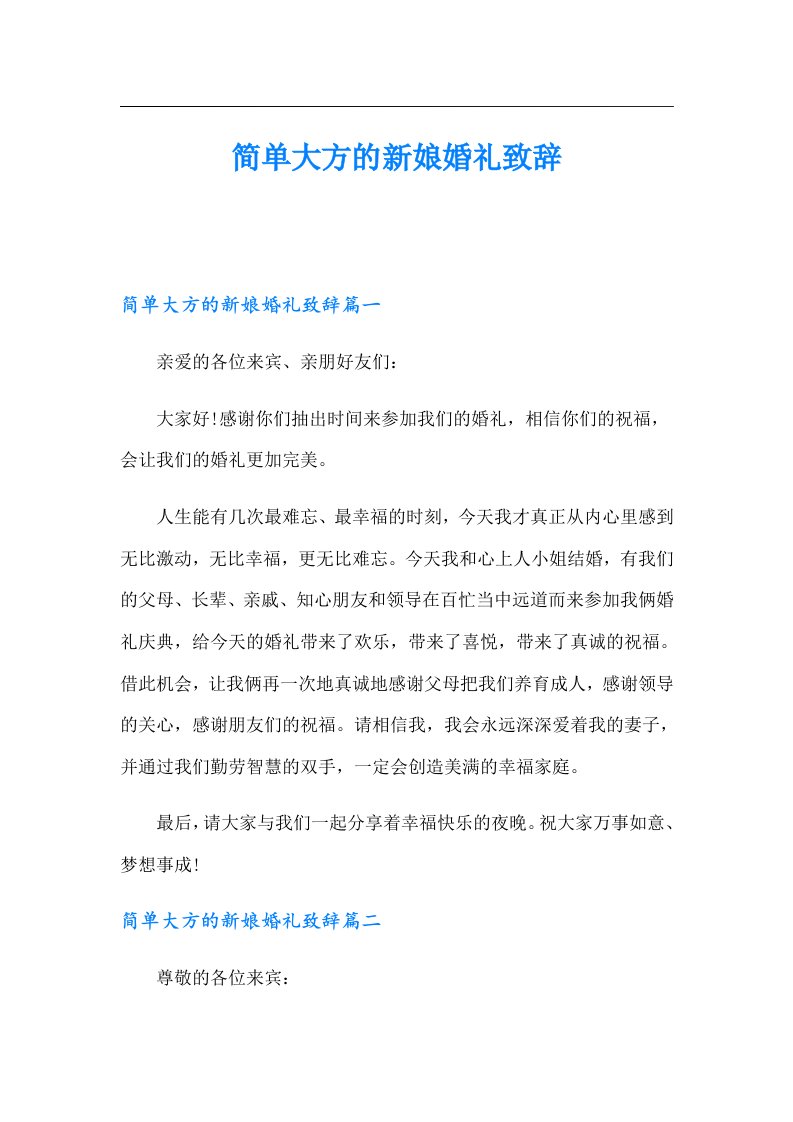 简单大方的新娘婚礼致辞