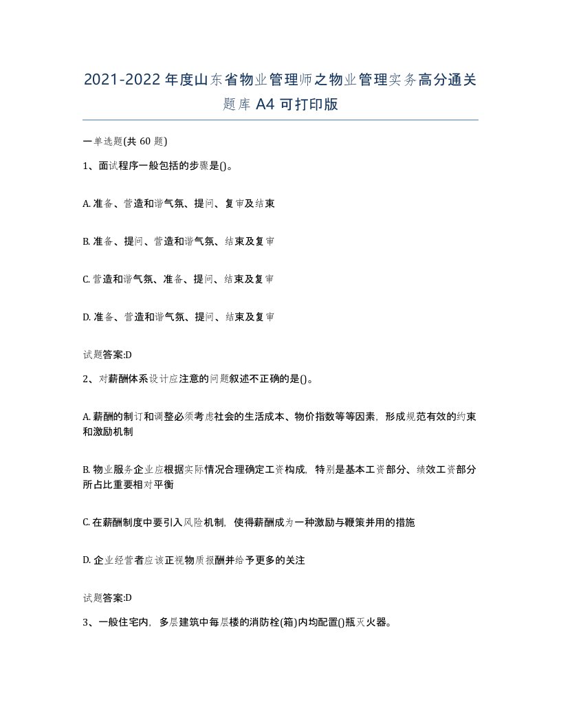 2021-2022年度山东省物业管理师之物业管理实务高分通关题库A4可打印版