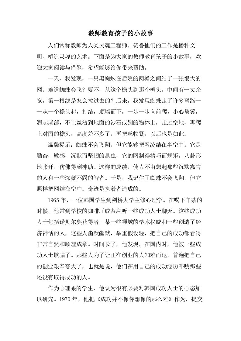 教师教育孩子的小故事