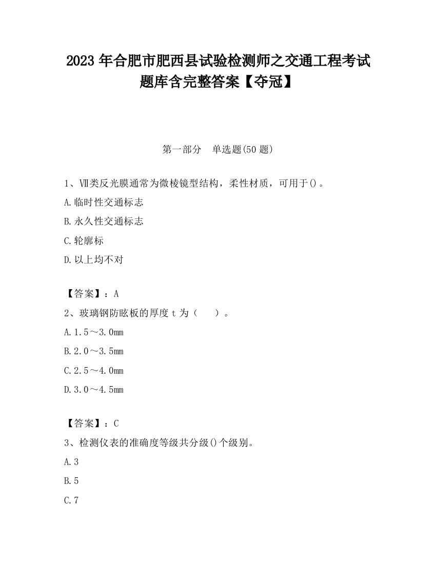 2023年合肥市肥西县试验检测师之交通工程考试题库含完整答案【夺冠】