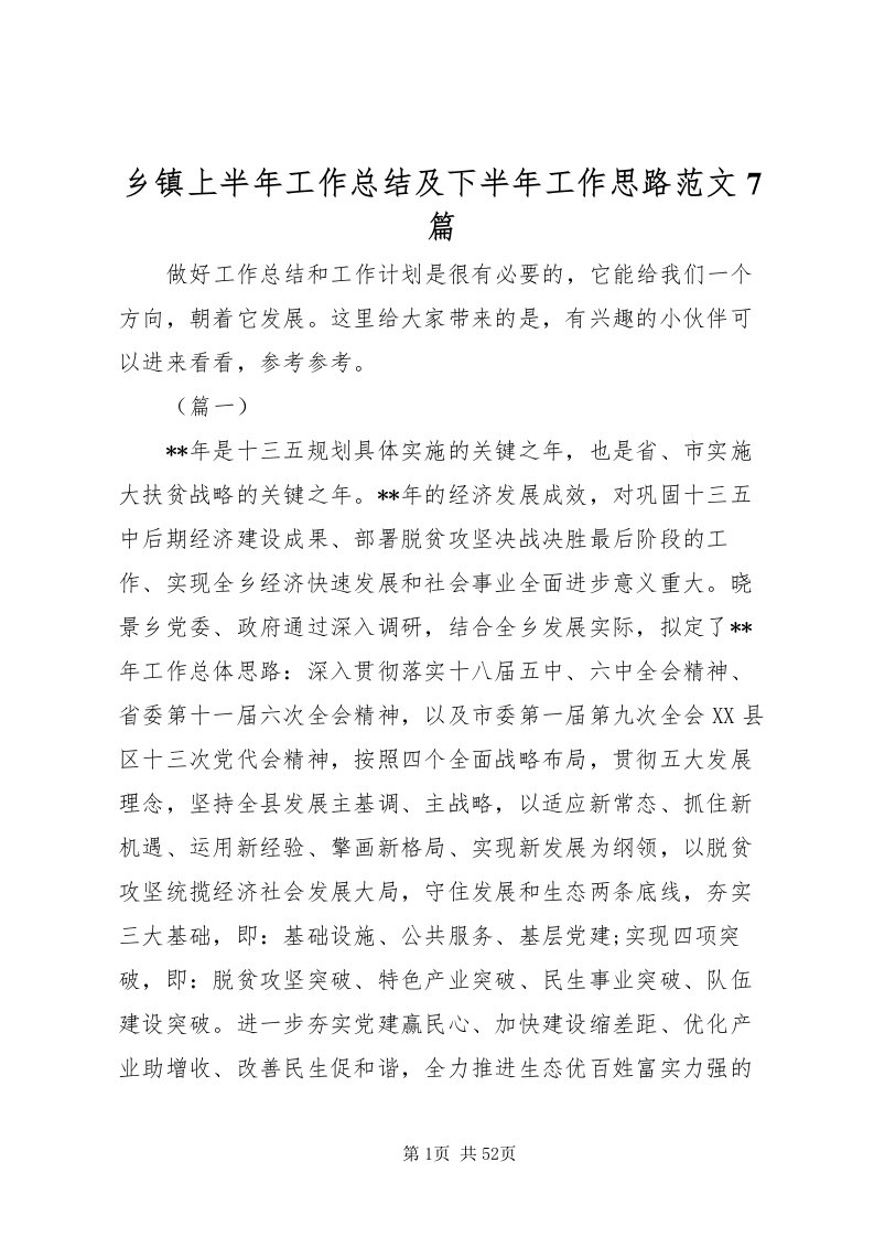 2022乡镇上半年工作总结及下半年工作思路范文7篇