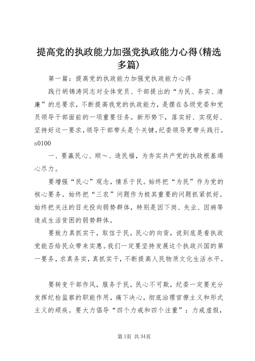 提高党的执政能力加强党执政能力心得(精选多篇)