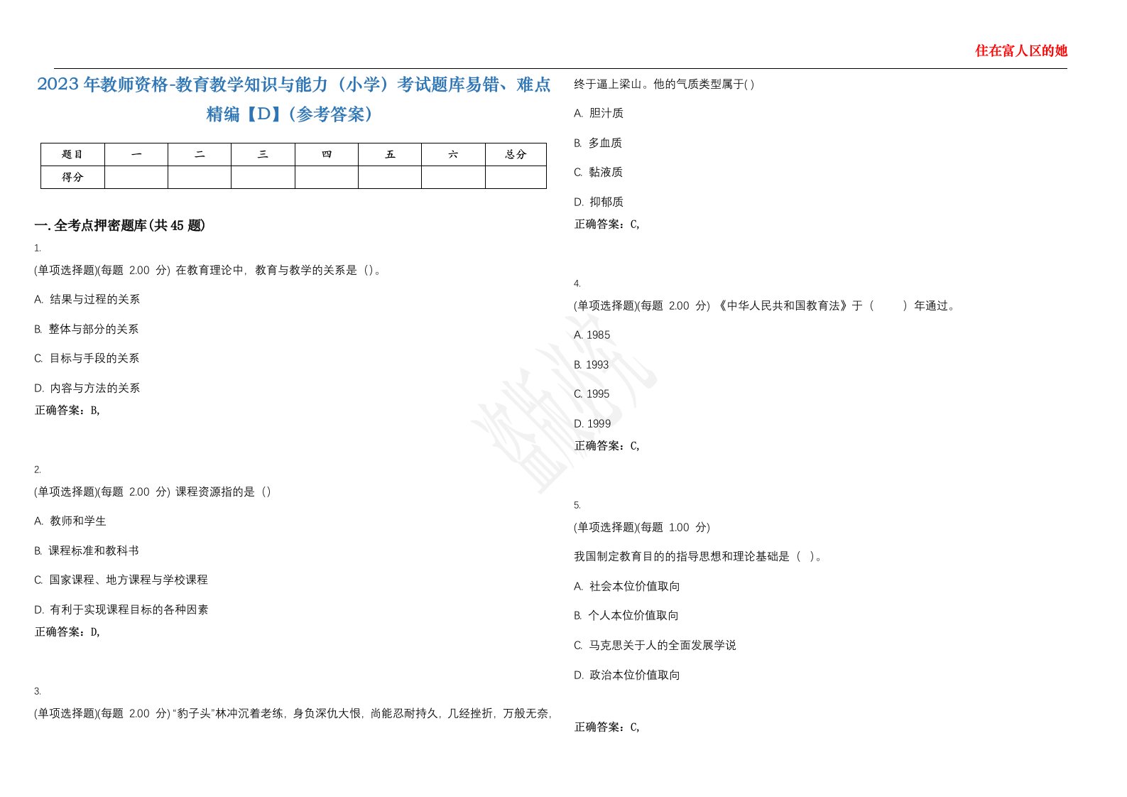 2023年教师资格-教育教学知识与能力（小学）考试题库易错、难点精编【D】（参考答案）试卷号；118