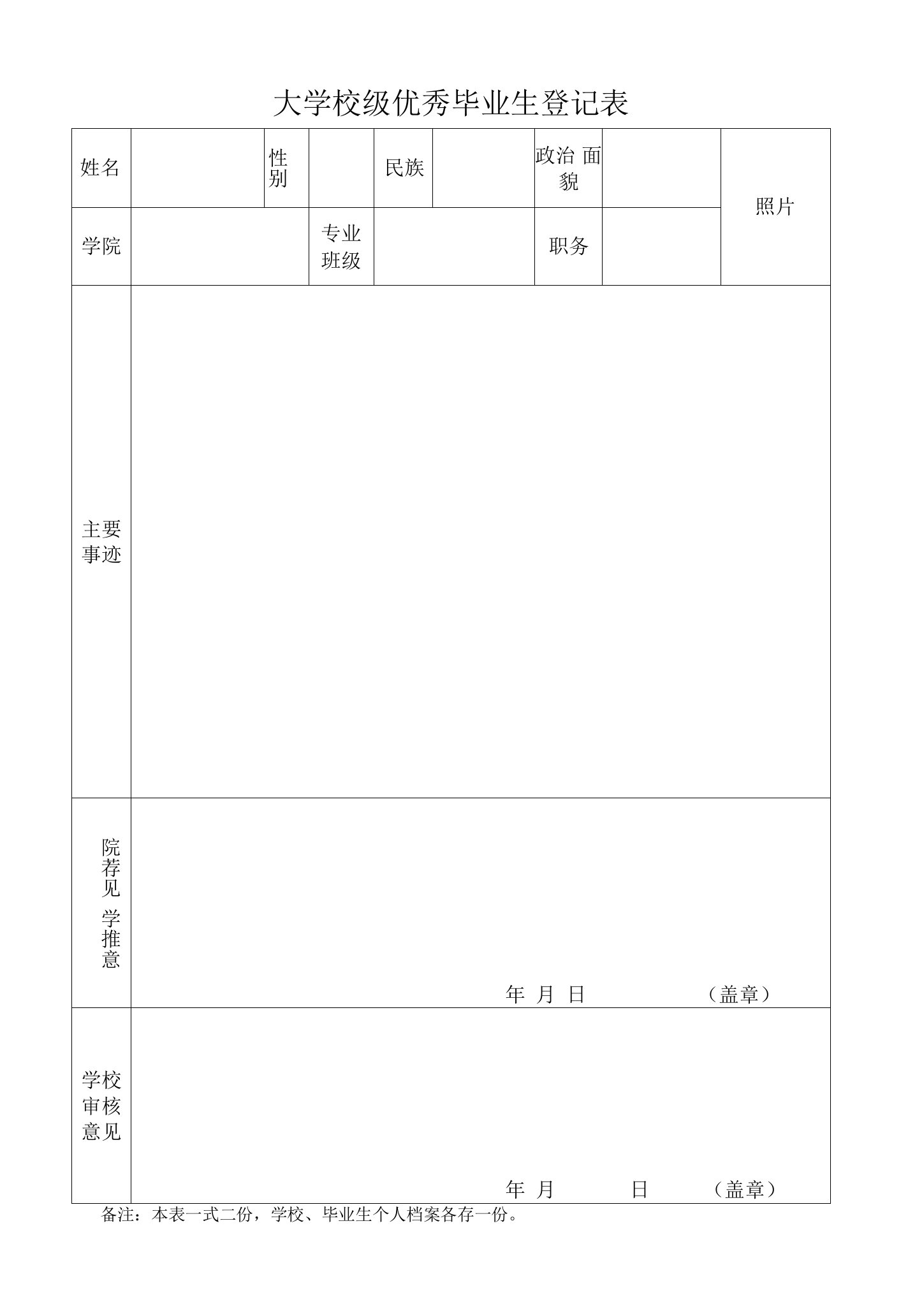 大学校级优秀毕业生登记表