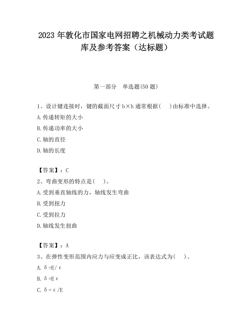 2023年敦化市国家电网招聘之机械动力类考试题库及参考答案（达标题）