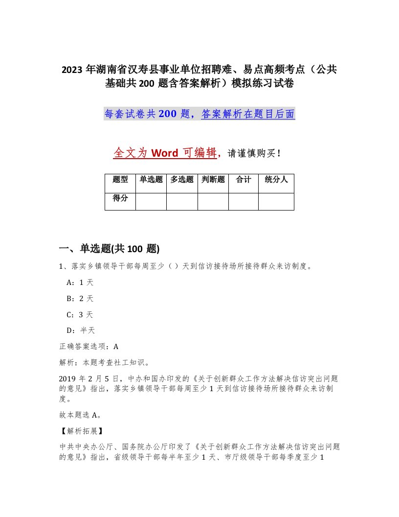 2023年湖南省汉寿县事业单位招聘难易点高频考点公共基础共200题含答案解析模拟练习试卷