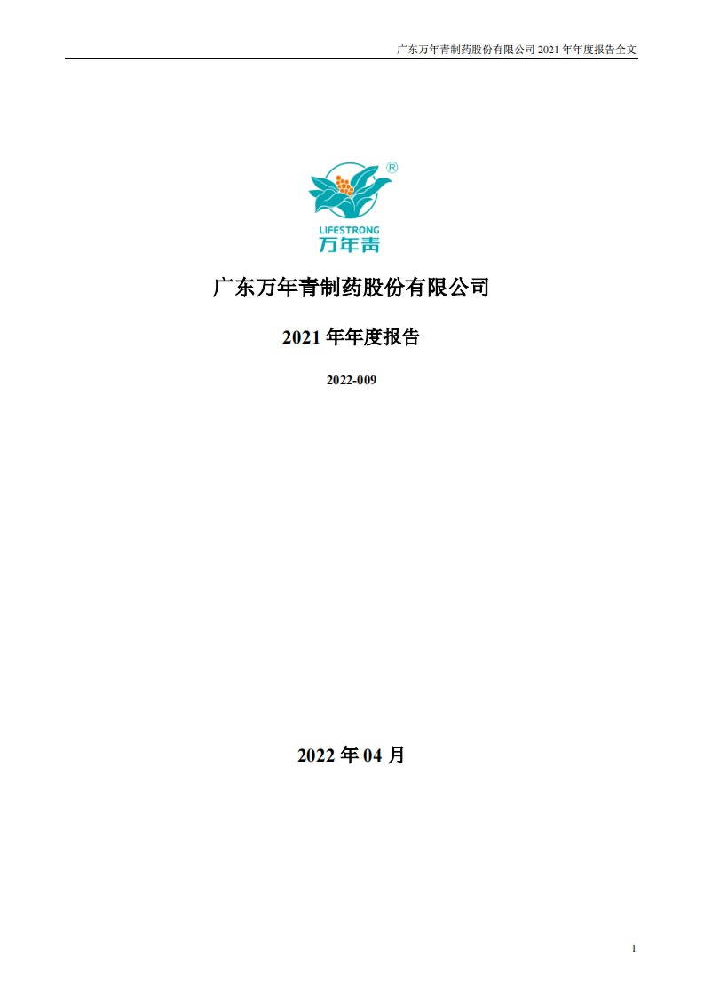 深交所-粤万年青：2021年年度报告-20220425