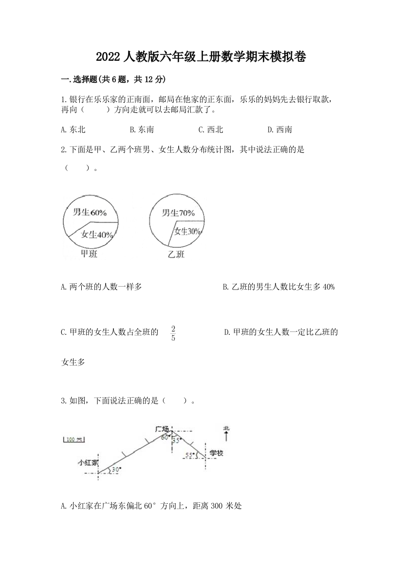 2022人教版六年级上册数学期末模拟卷及答案【夺冠系列】