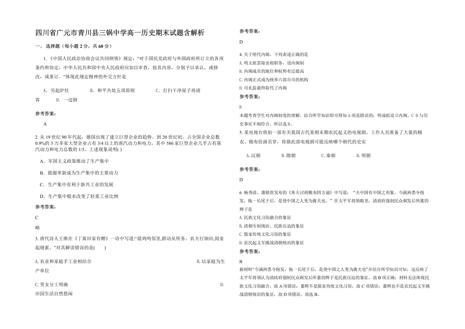 四川省广元市青川县三锅中学高一历史期末试题含解析