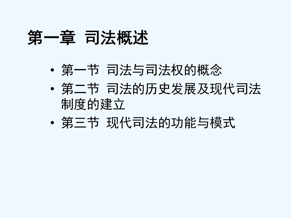 司法制度概论课件范愉