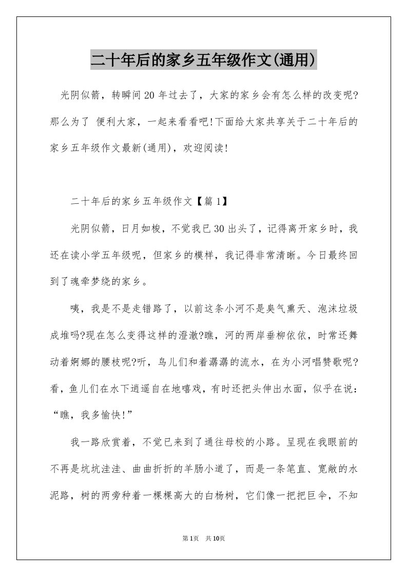 二十年后的家乡五年级作文通用