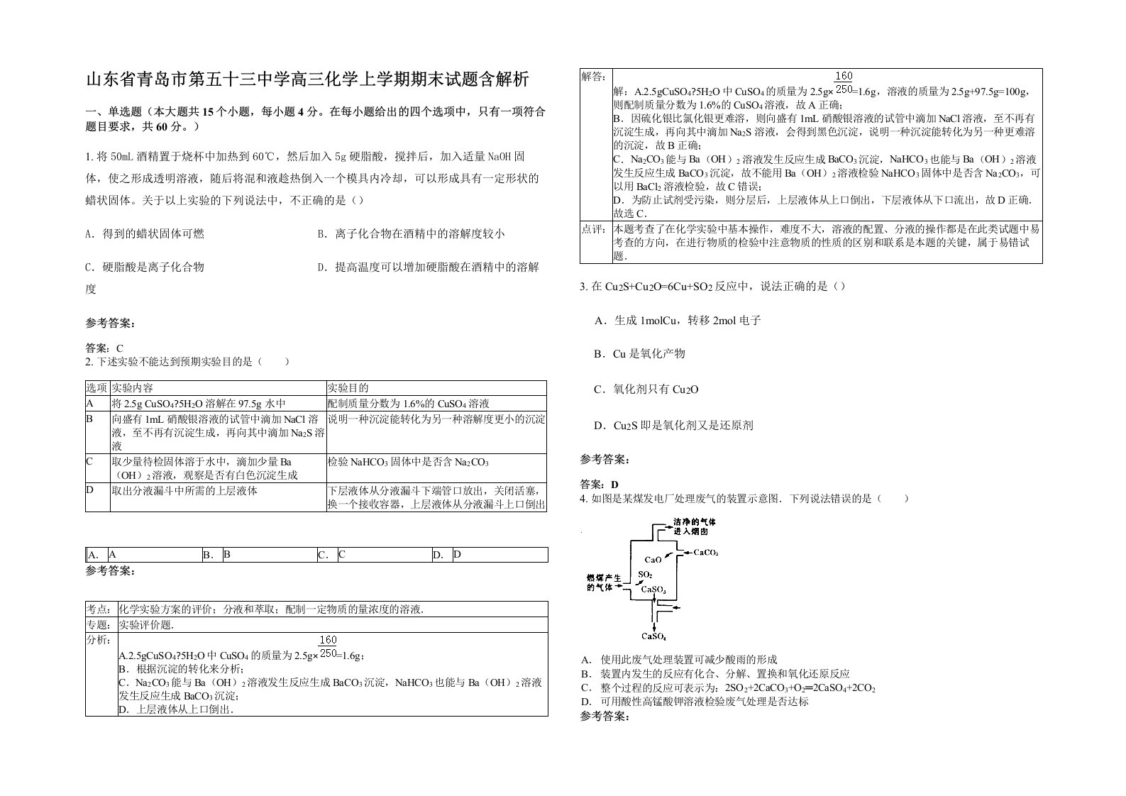 山东省青岛市第五十三中学高三化学上学期期末试题含解析