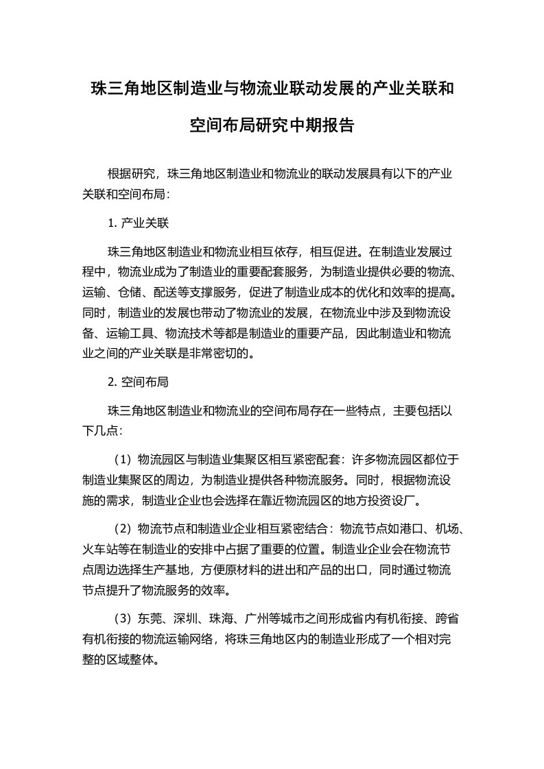 珠三角地区制造业与物流业联动发展的产业关联和空间布局研究中期报告