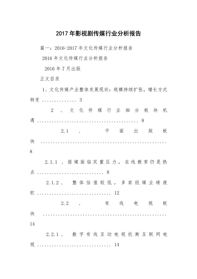 2017年影视剧传媒行业分析报告