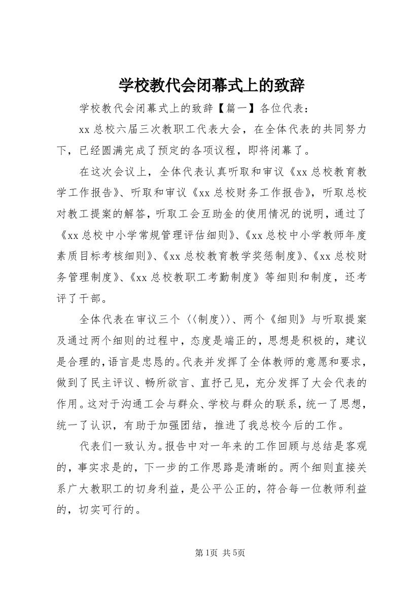 学校教代会闭幕式上的致辞