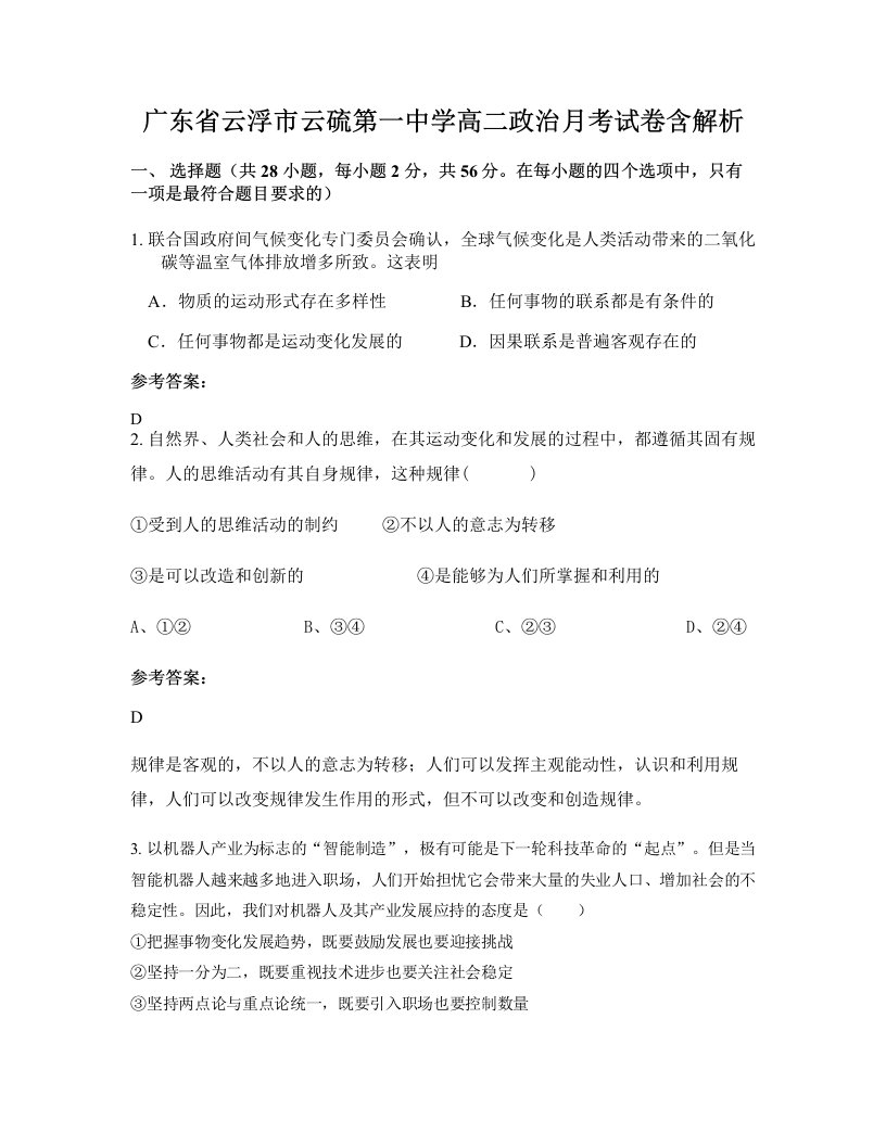 广东省云浮市云硫第一中学高二政治月考试卷含解析