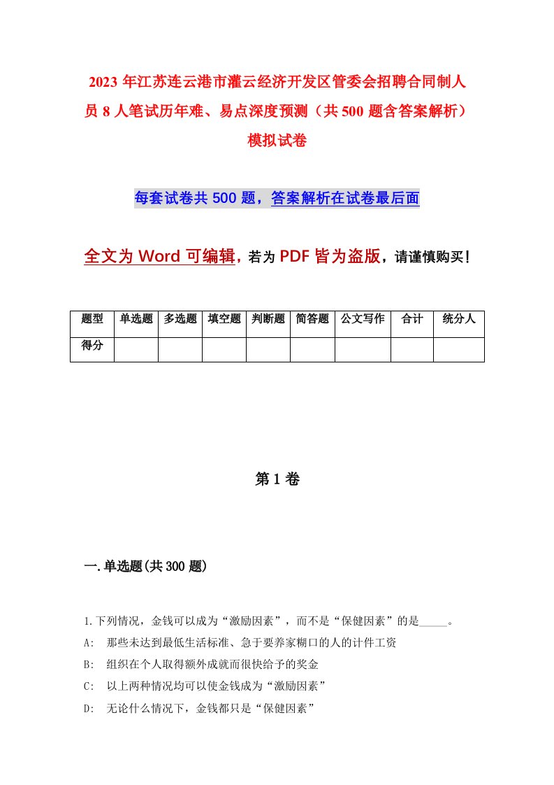 2023年江苏连云港市灌云经济开发区管委会招聘合同制人员8人笔试历年难易点深度预测共500题含答案解析模拟试卷