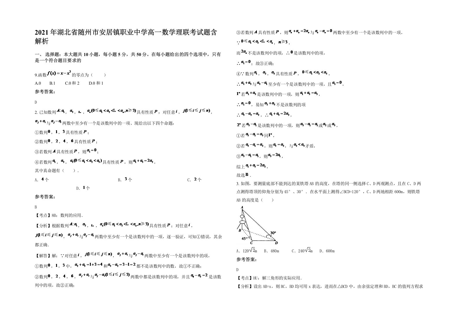 2021年湖北省随州市安居镇职业中学高一数学理联考试题含解析