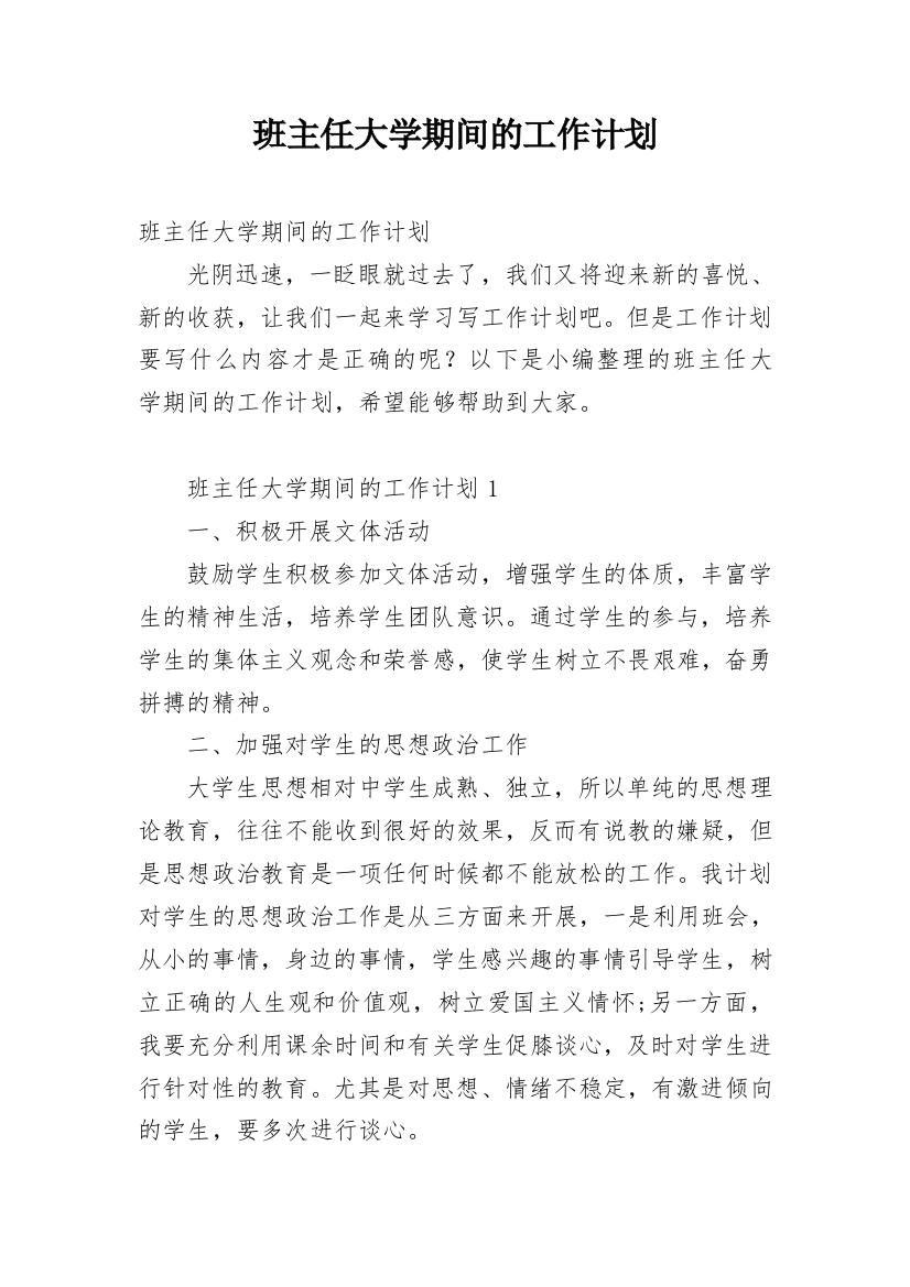 班主任大学期间的工作计划