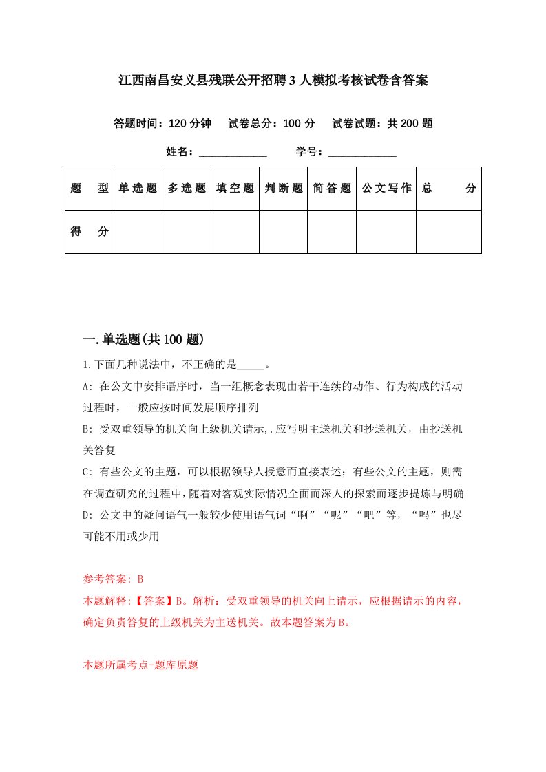 江西南昌安义县残联公开招聘3人模拟考核试卷含答案0