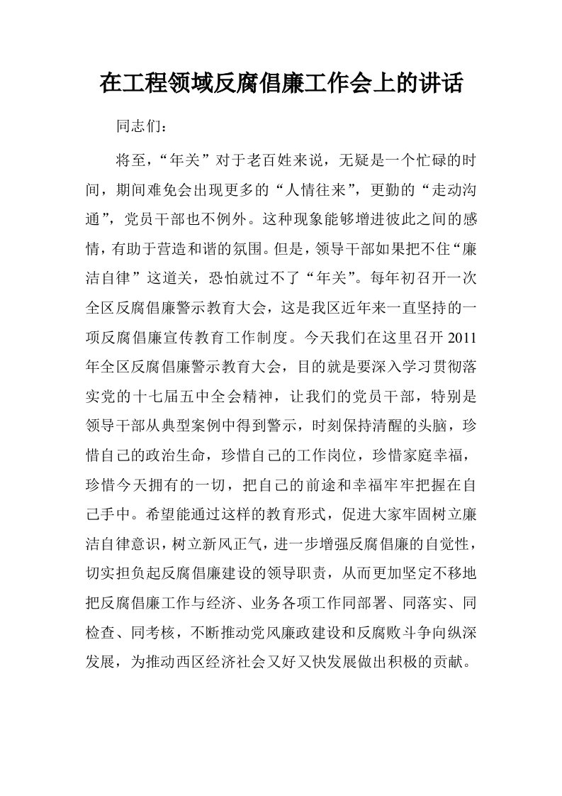 在工程领域反腐倡廉工作会上的讲话.doc