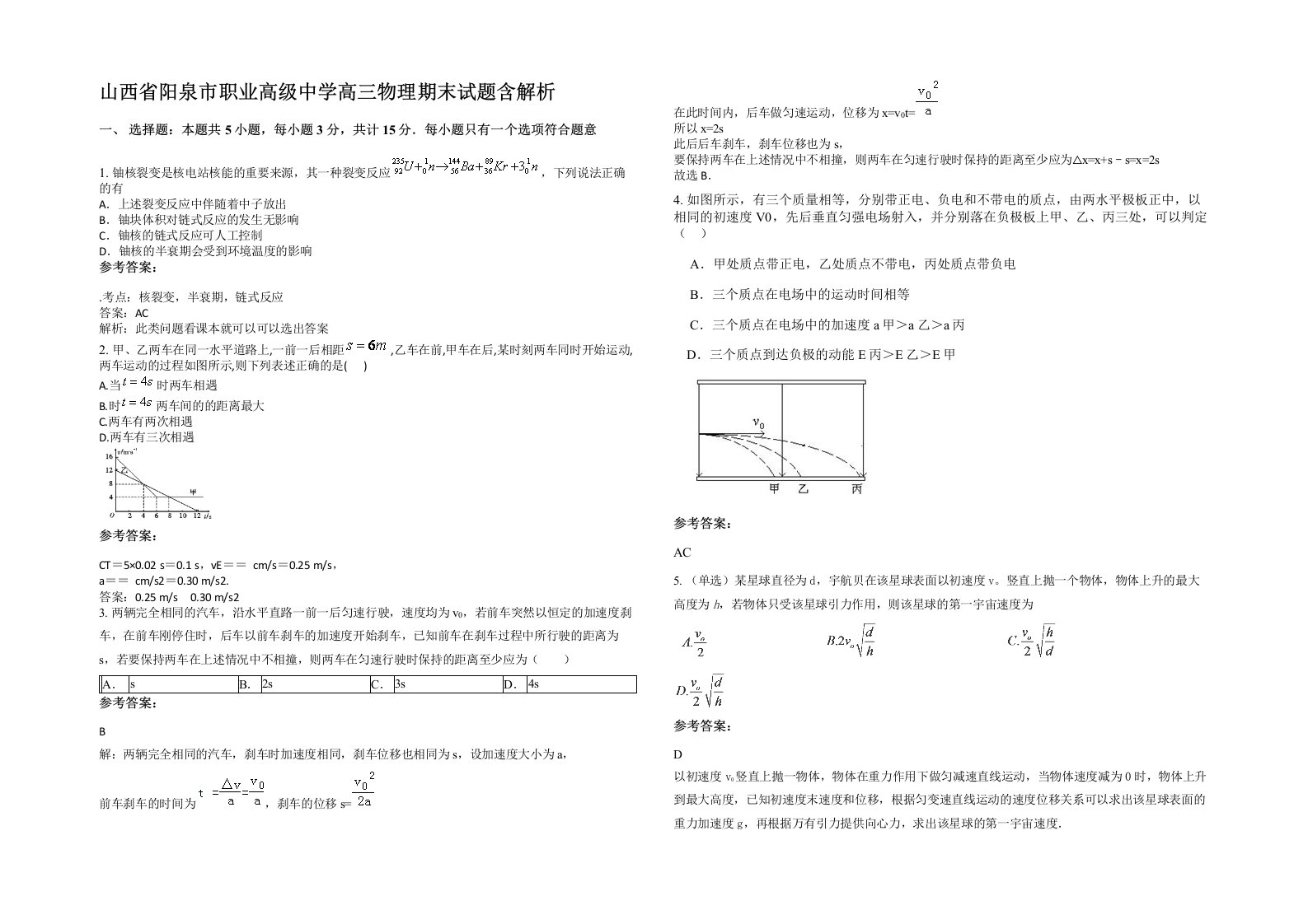 山西省阳泉市职业高级中学高三物理期末试题含解析