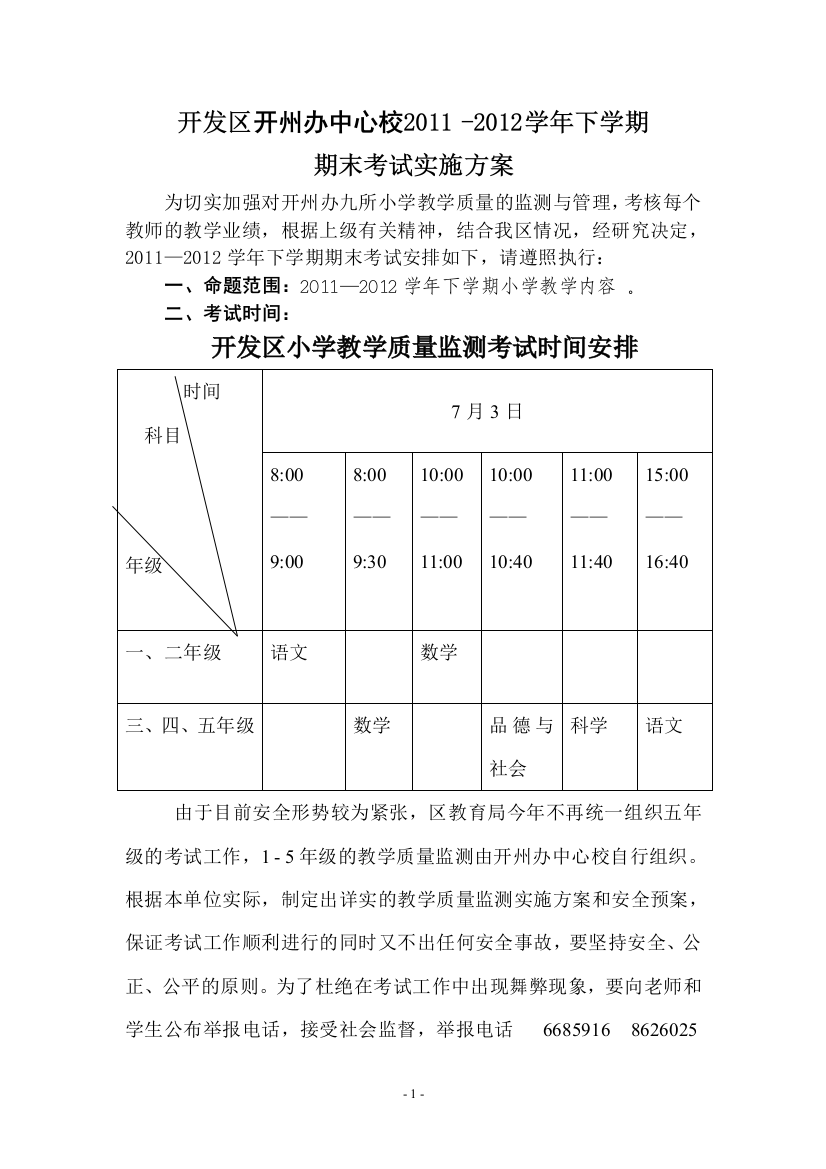 开发区小学考试方案20126