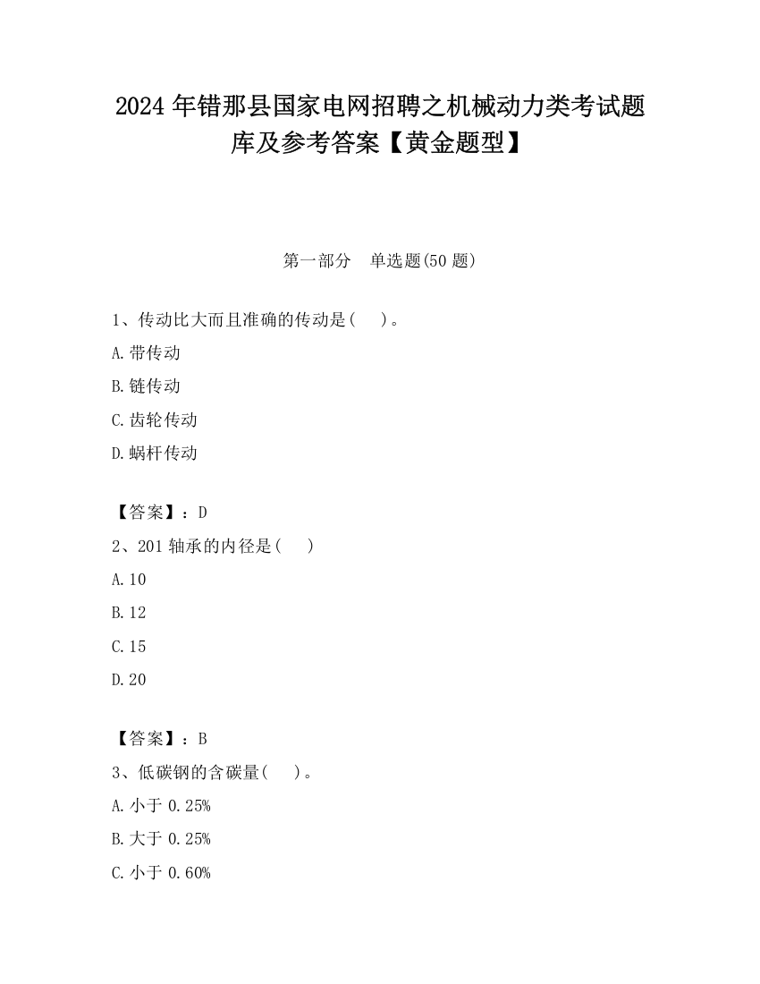 2024年错那县国家电网招聘之机械动力类考试题库及参考答案【黄金题型】