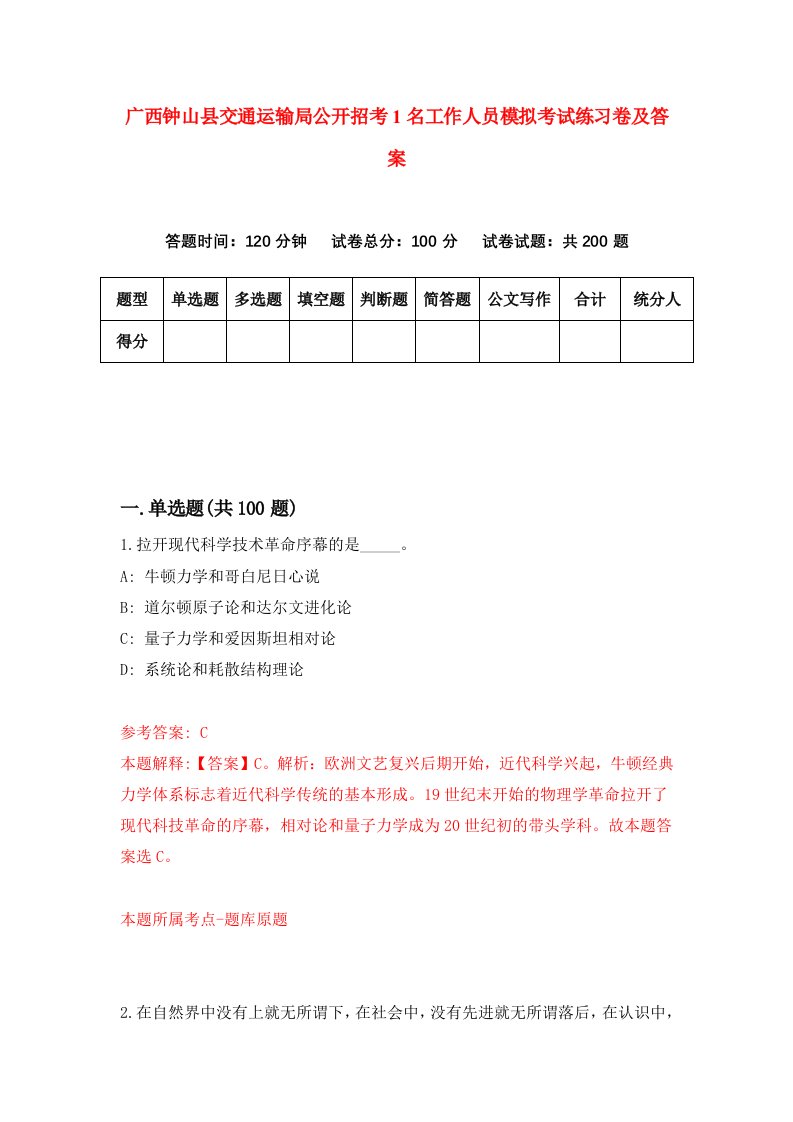 广西钟山县交通运输局公开招考1名工作人员模拟考试练习卷及答案第6卷