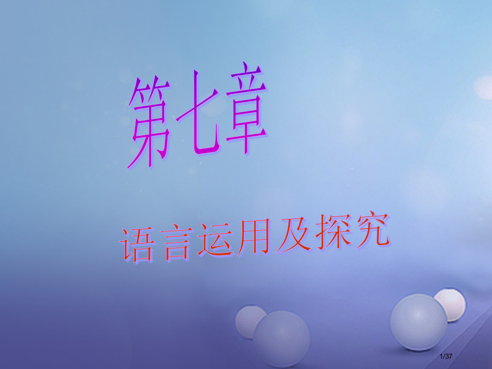 中考语文总复习基础第七章语言运用及探究市赛课公开课一等奖省名师优质课获奖PPT课件