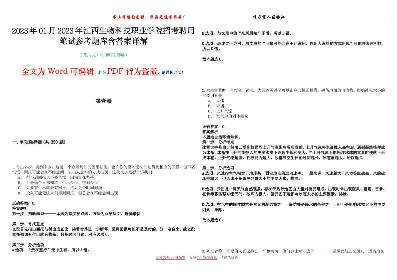 2023年01月2023年江西生物科技职业学院招考聘用笔试参考题库含答案详解