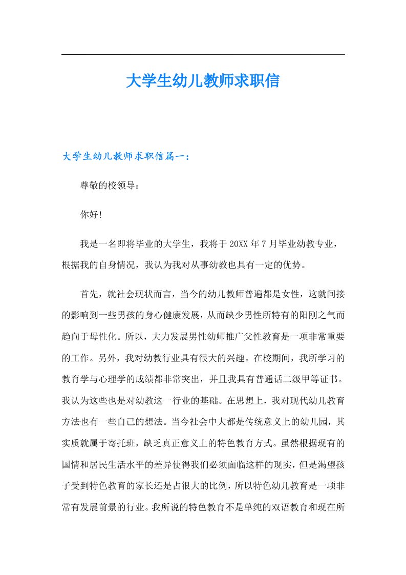 大学生幼儿教师求职信