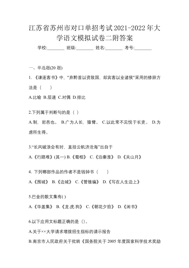 江苏省苏州市对口单招考试2021-2022年大学语文模拟试卷二附答案