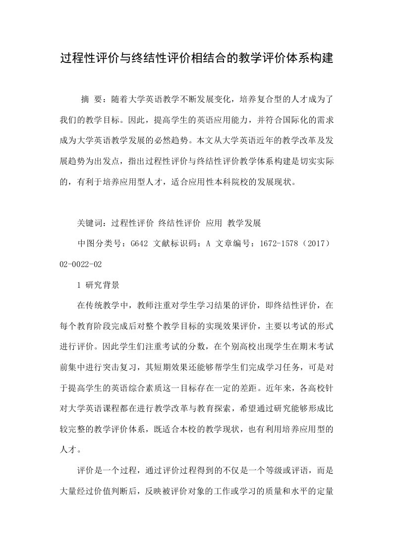 过程性评价与终结性评价相结合的教学评价体系构建