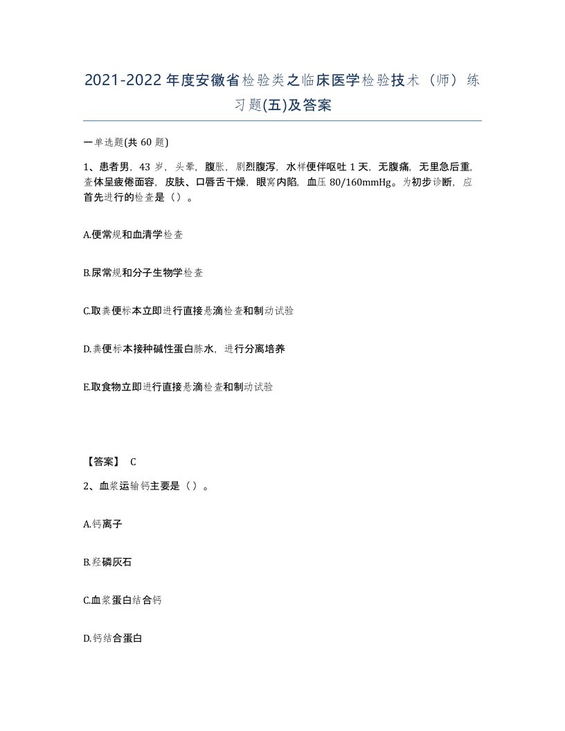 2021-2022年度安徽省检验类之临床医学检验技术师练习题五及答案