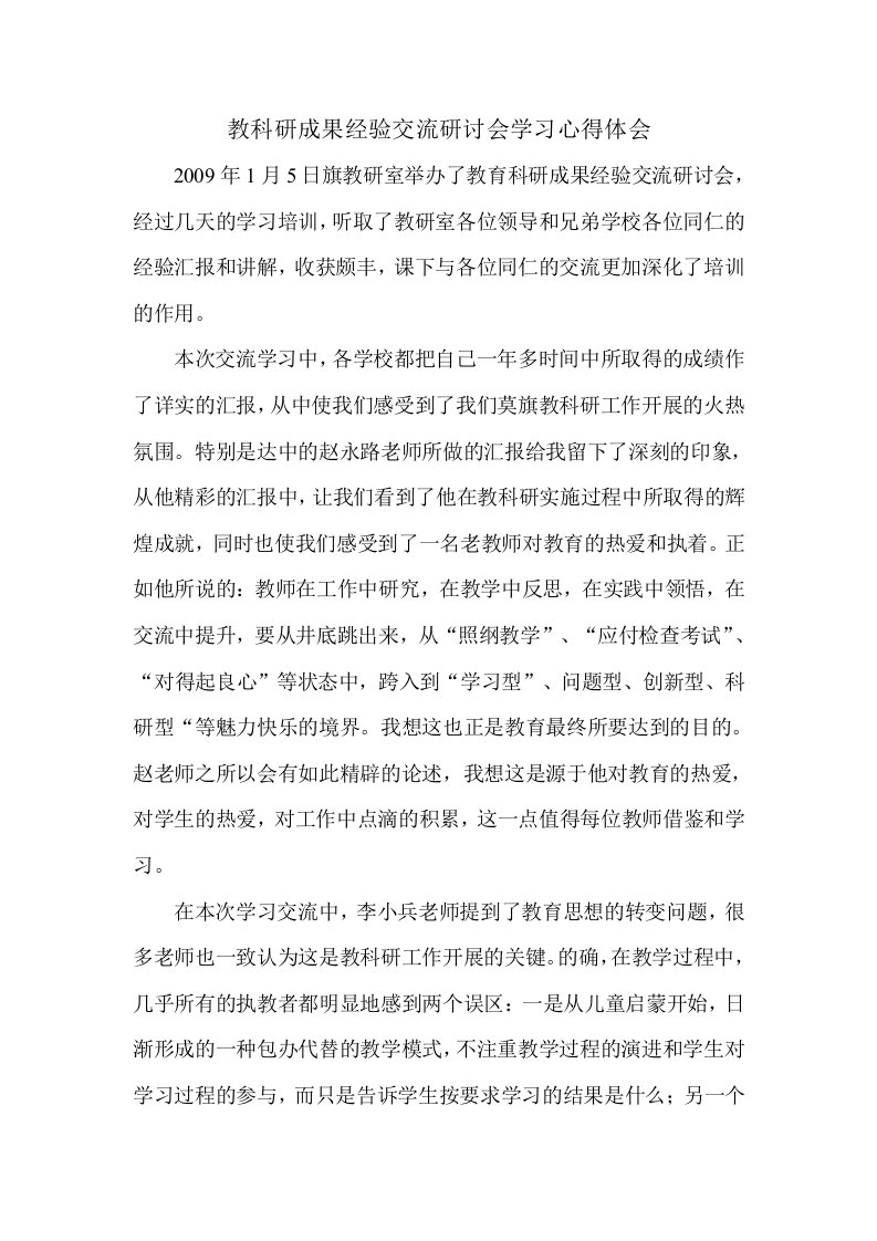 教科研成果经验交流研讨会学习心得体会