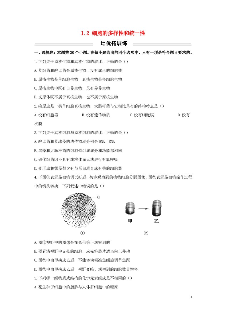 2022年高中生物1.2细胞的多样性和统一性培优拓展练无答案新人教版必修1