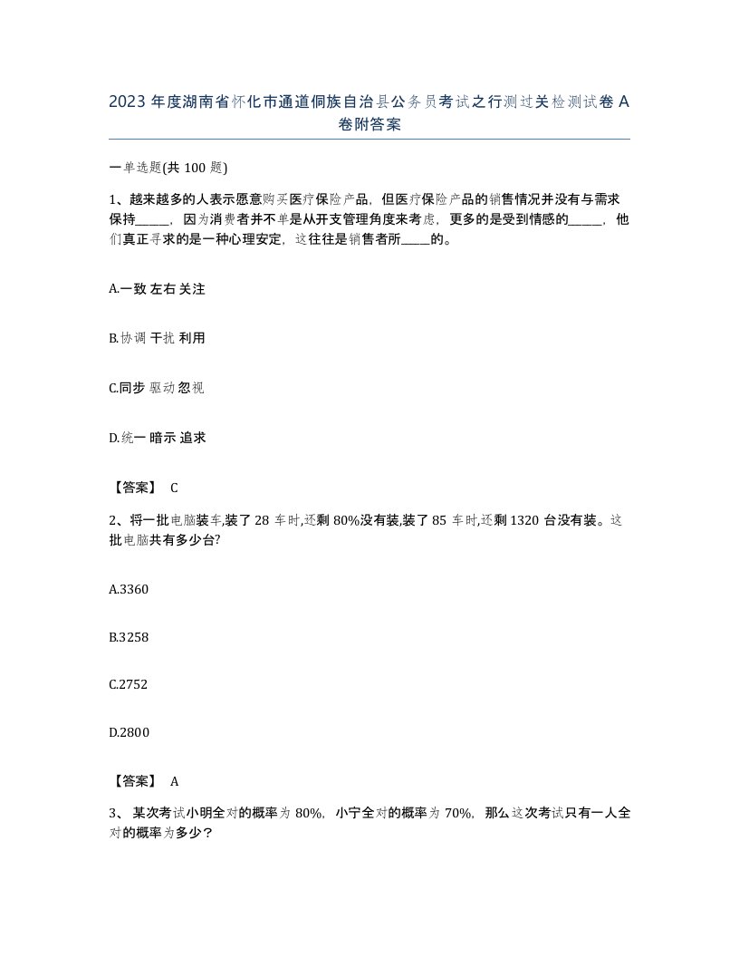 2023年度湖南省怀化市通道侗族自治县公务员考试之行测过关检测试卷A卷附答案