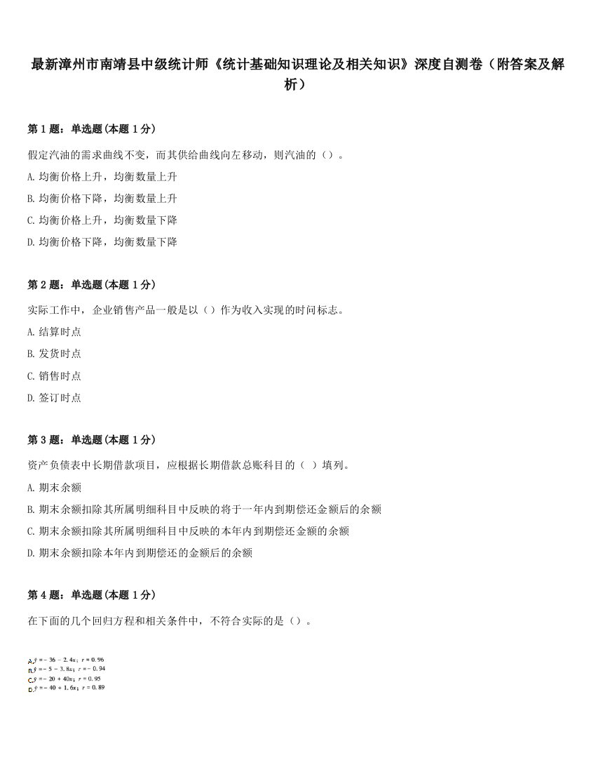 最新漳州市南靖县中级统计师《统计基础知识理论及相关知识》深度自测卷（附答案及解析）