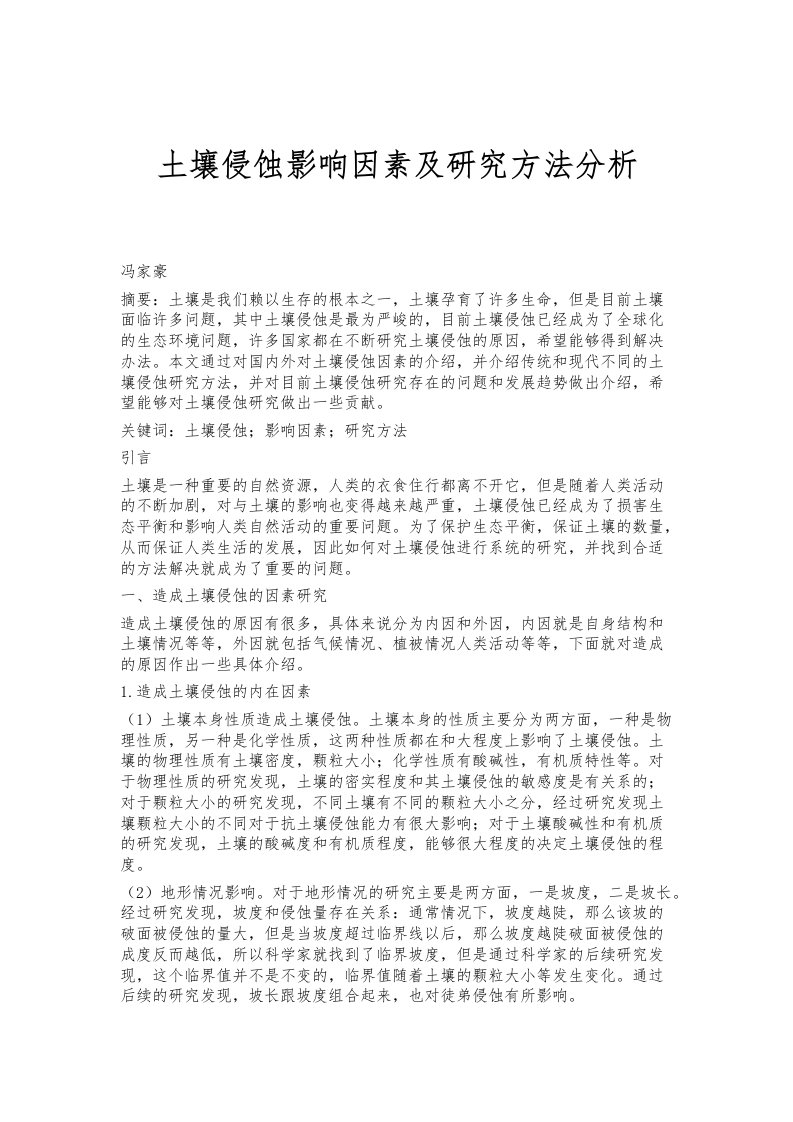 土壤侵蚀影响因素及研究方法分析