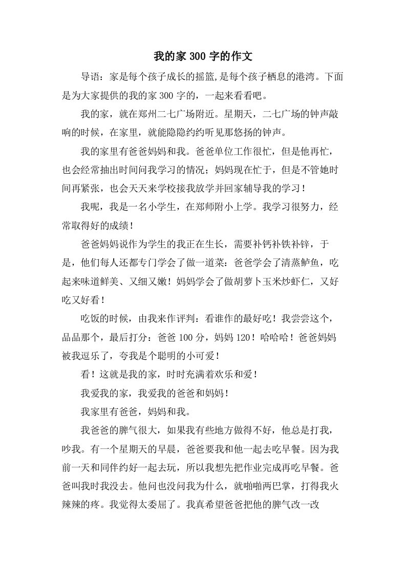 我的家300字的作文