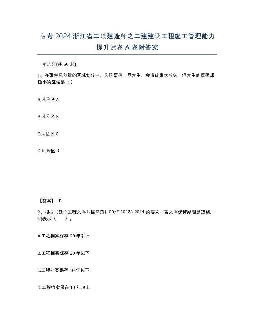 备考2024浙江省二级建造师之二建建设工程施工管理能力提升试卷A卷附答案