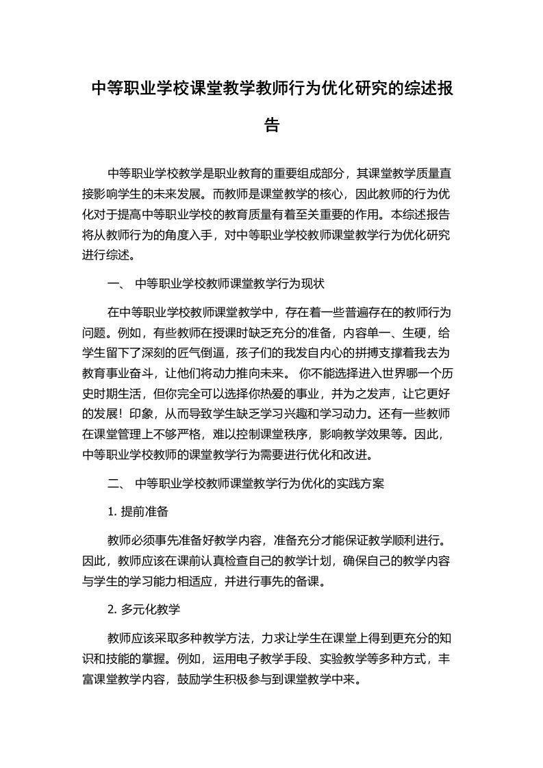 中等职业学校课堂教学教师行为优化研究的综述报告